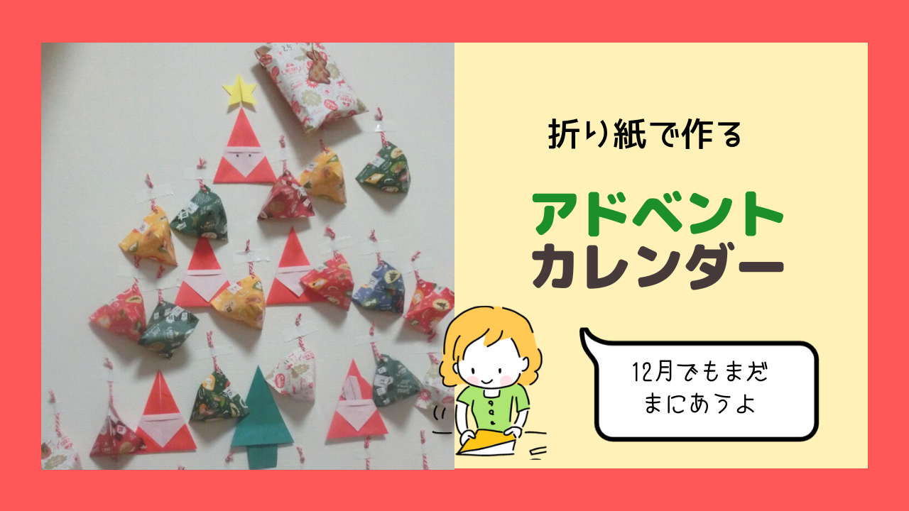 アドベントカレンダー 12月になってからでもまだ間に合う 折り紙で作ってみた 丁寧に暮らし隊