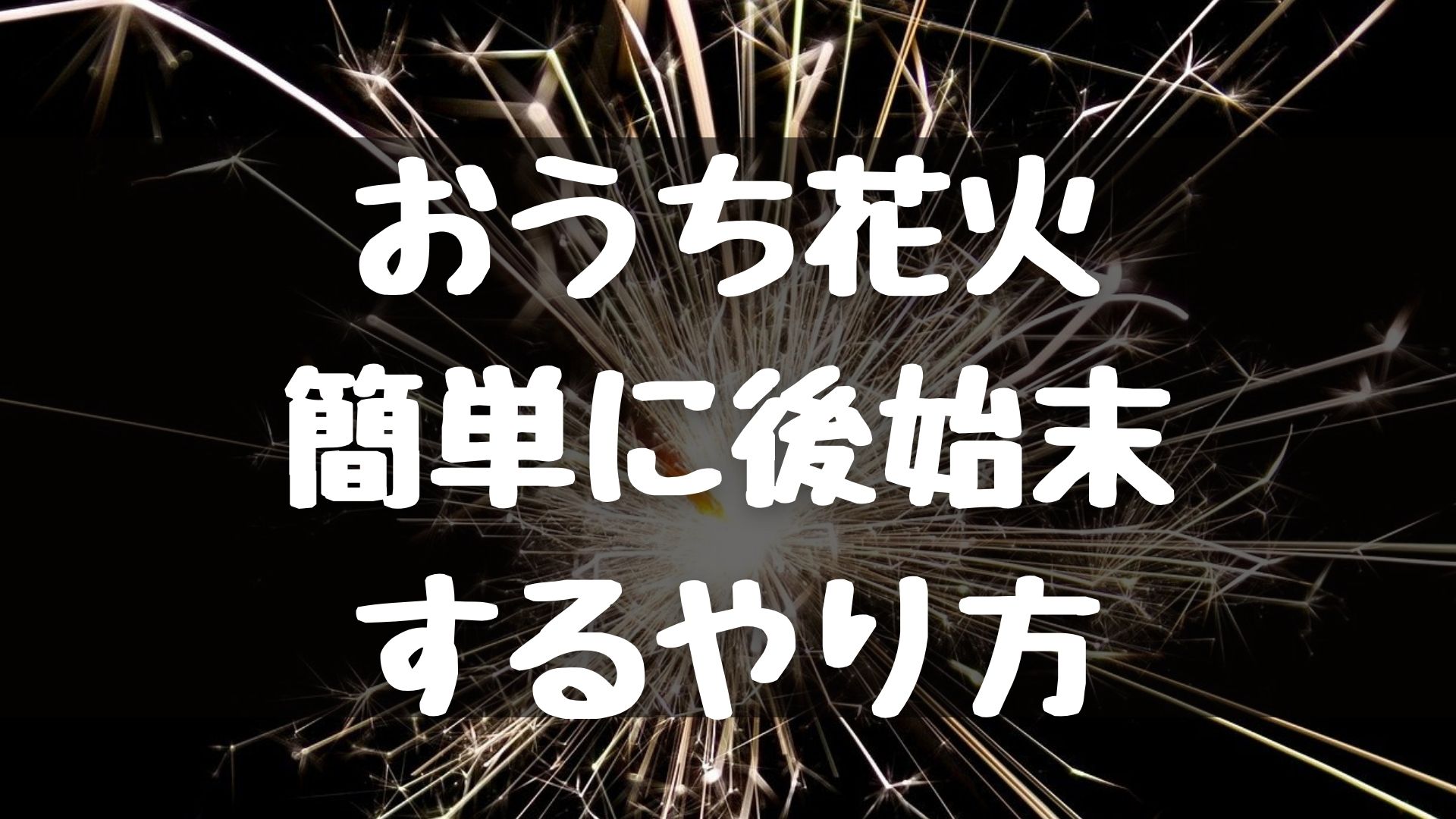家庭花火で簡単に後始末する方法