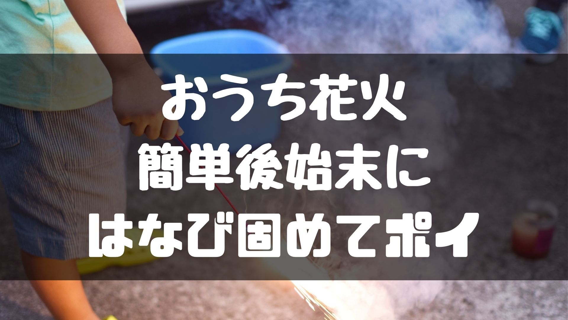 花火固めてポイどこで売ってる？『100均にあったらいいな』って探してみた