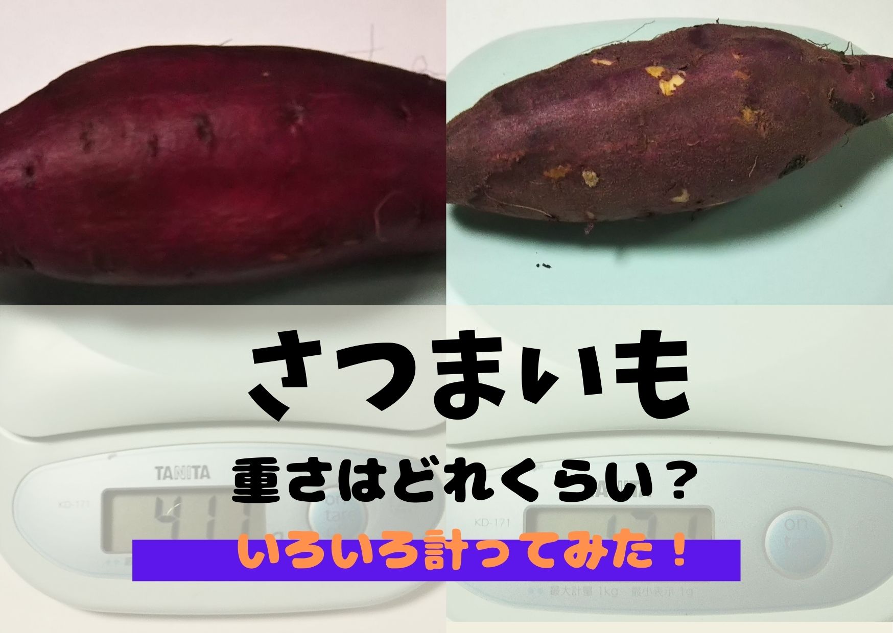 さつまいもの重さ1キロどれくらいで何本分？太さ大きさいろいろ計ってみた！