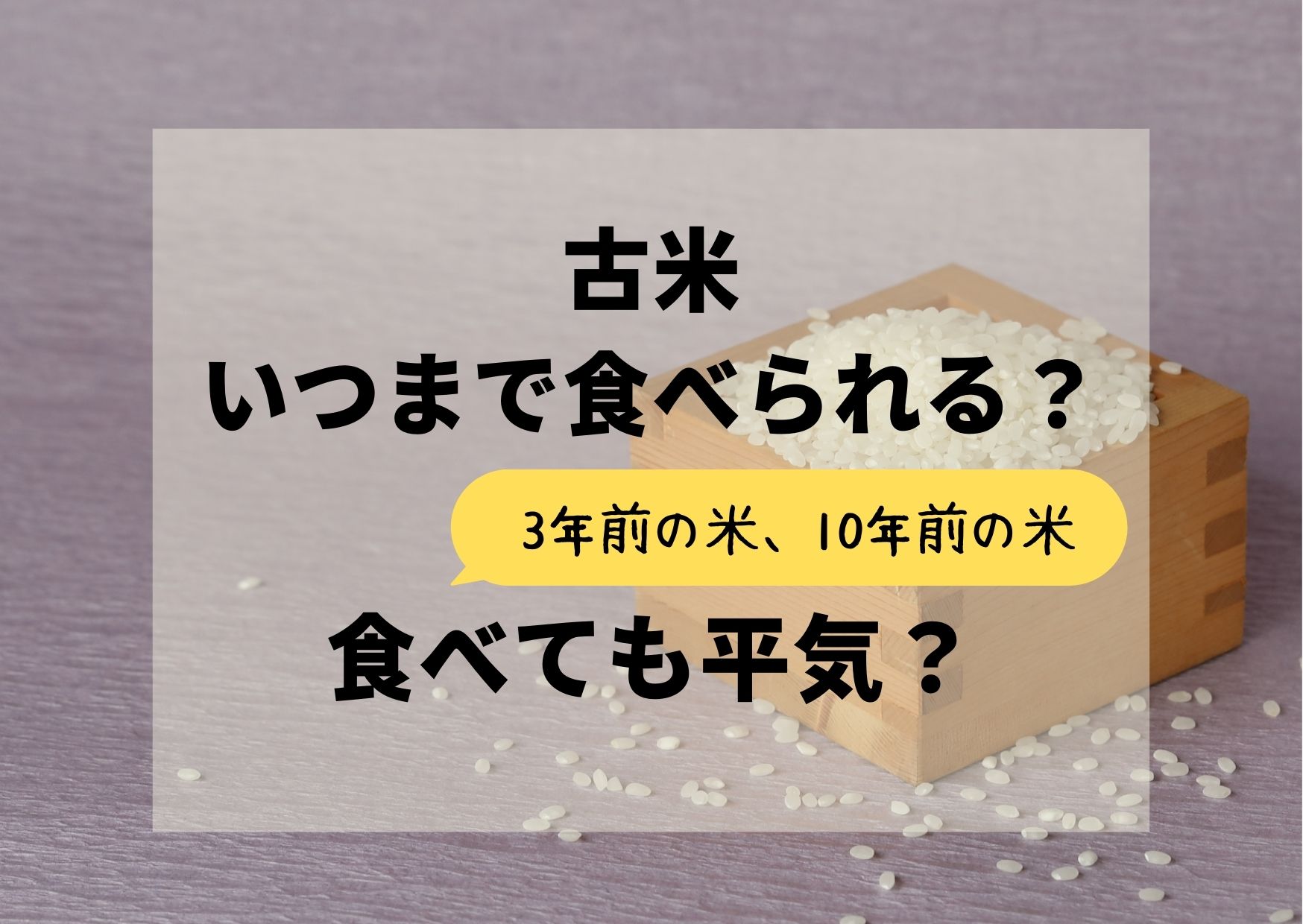古米はいつまで食べられるの？3年前とか10年前のお米を食べても平気？