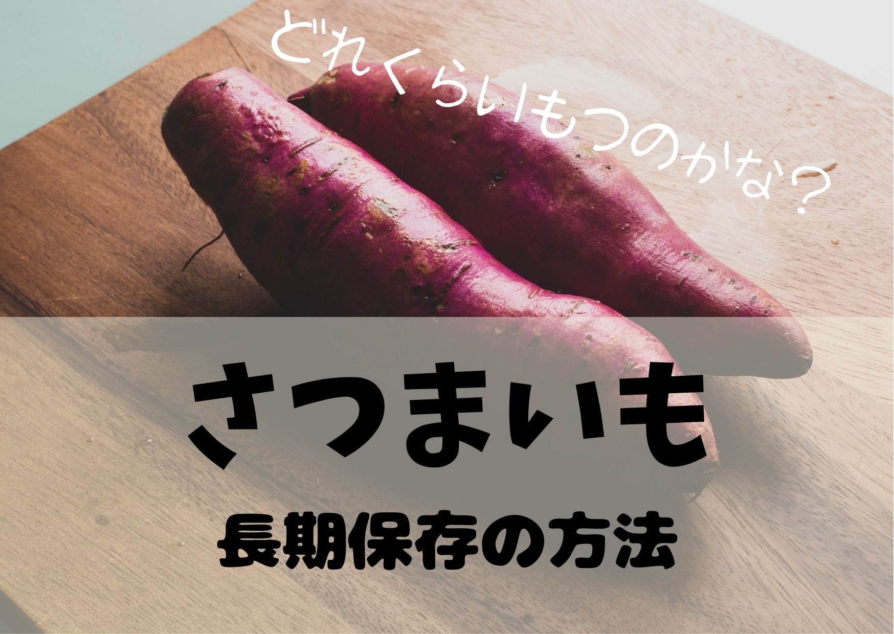 さつまいもの長期保存は農家のやり方が一番！どれくらいもつの？