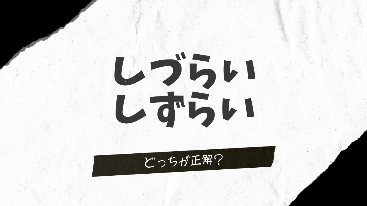 しずらいしづらいどっちが正解？