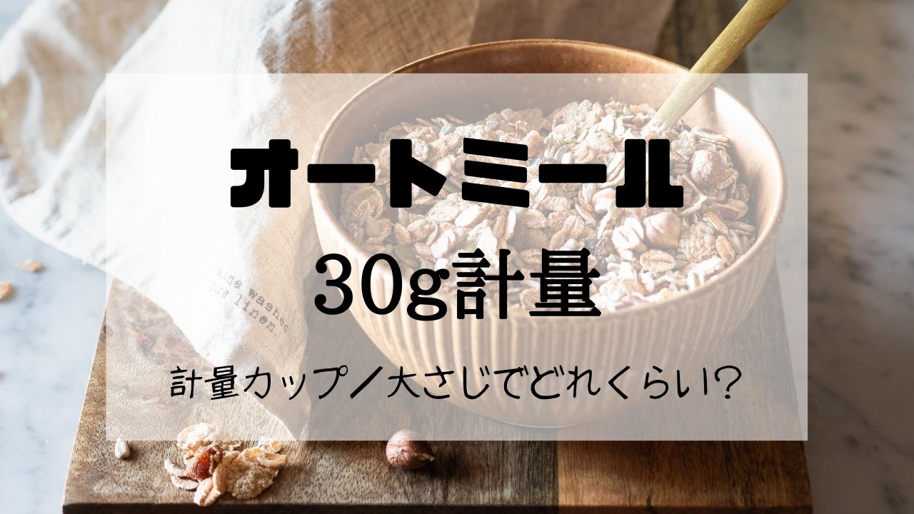 オートミール30gはどれくらい?大さじや計量カップ、その代用品での測り方｜いろいろ量ってみた
