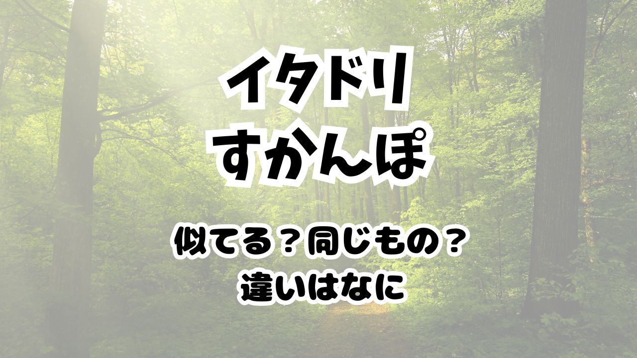 イタドリとすかんぽの違い