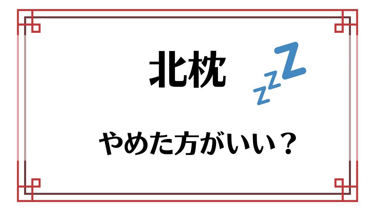 北枕やめたほうがいい