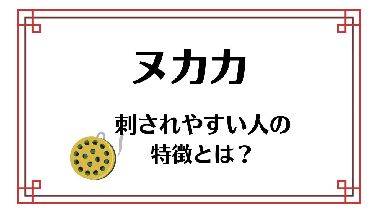 ヌカカに刺されやすい人