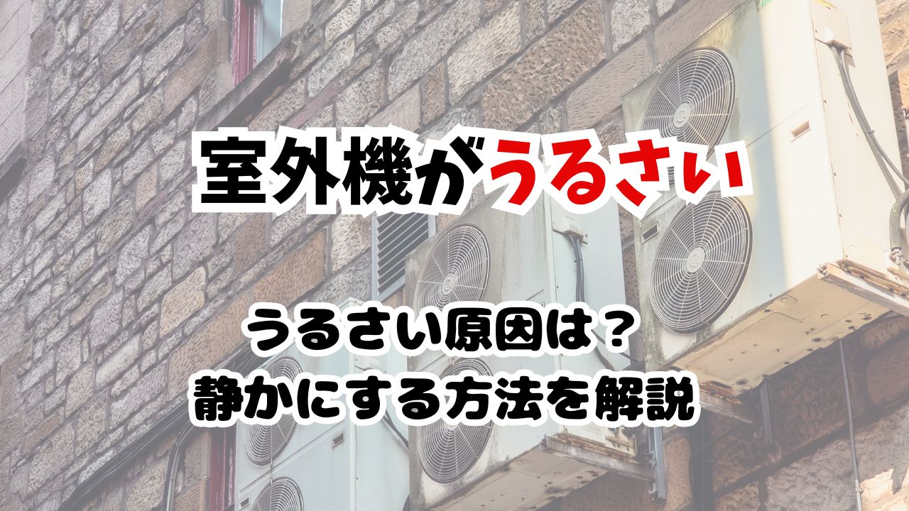 室外機がうるさい