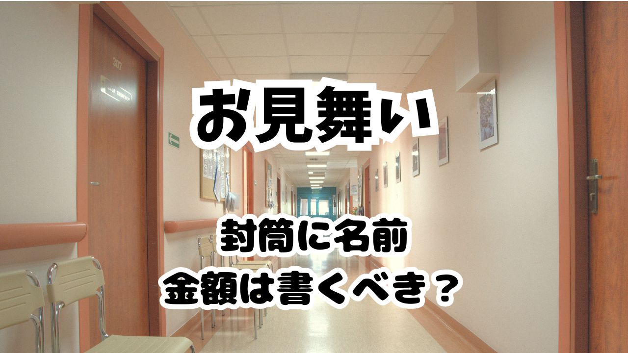 お見舞いの封筒に名前と金額を書かないのはダメ？