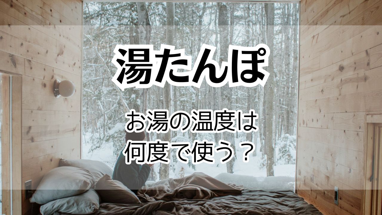 湯たんぽ最適な温度は何度