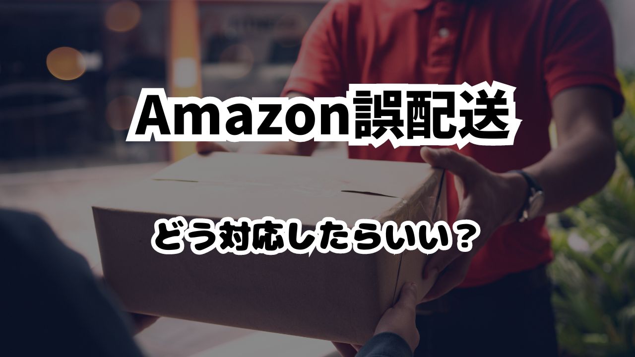 Amazon誤配送